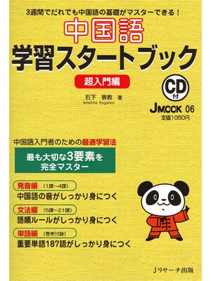 cover image of 中国語学習スタートブック 超入門編【音声DL付】